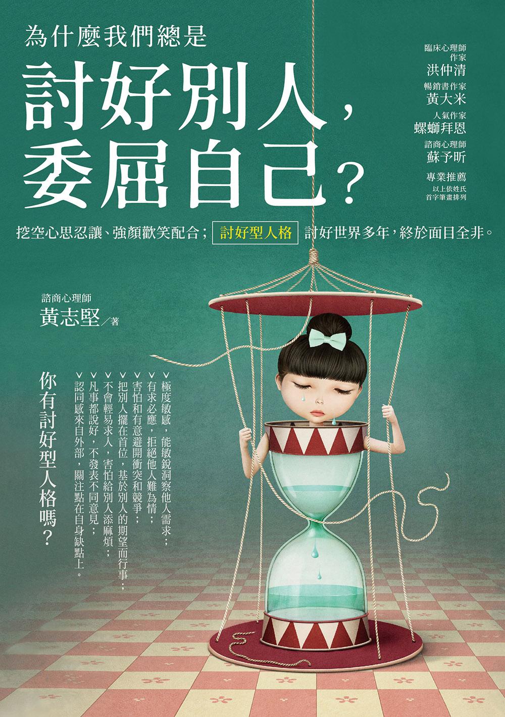 為什麼我們總是討好別人，委屈自己？：挖空心思忍讓、強顏歡笑配合； 「討好型人格」：討好世界多年，終於面目全非！