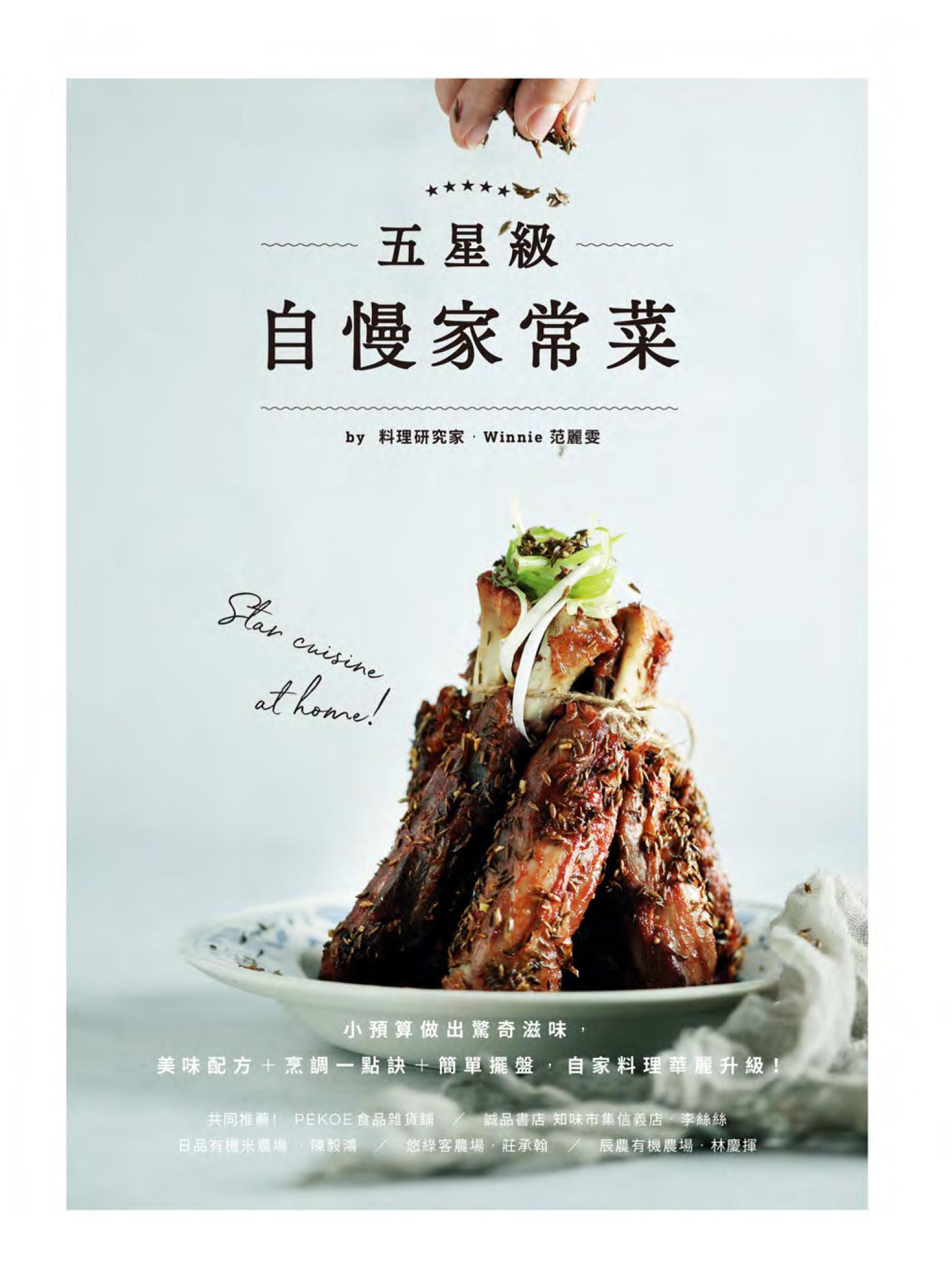 五星級自慢家常菜：小預算做出驚奇滋味，美味配方+烹調一點訣+簡單擺盤，自家料理華麗升級！