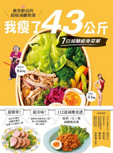 我瘦了43公斤，7日減醣瘦身菜單