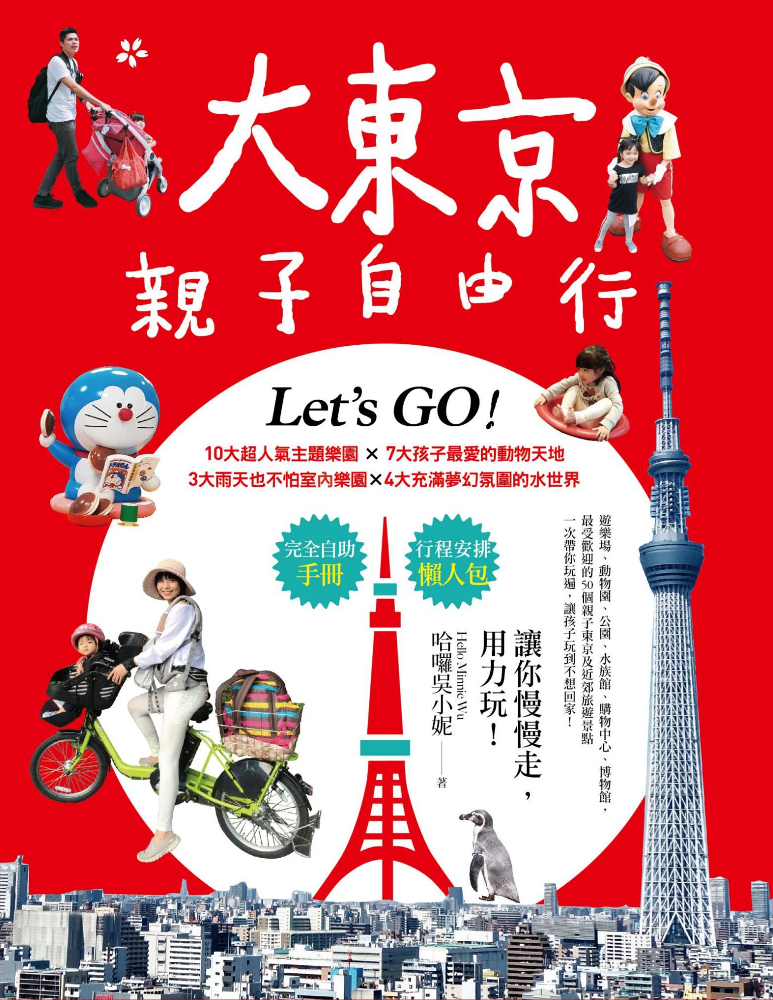 大東京親子自由行：10大超人氣主題樂園ｘ7大孩子最愛的動物天地ｘ3大雨天也不怕室內樂園ｘ4大充滿夢幻氛圍的水世界