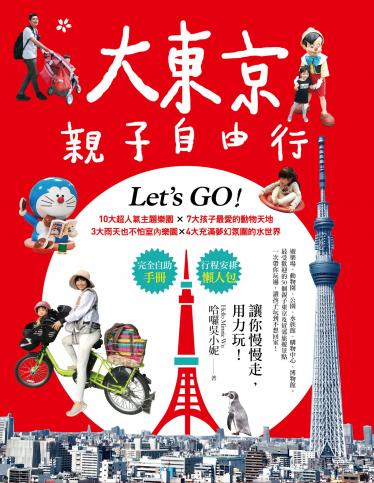 大東京親子自由行