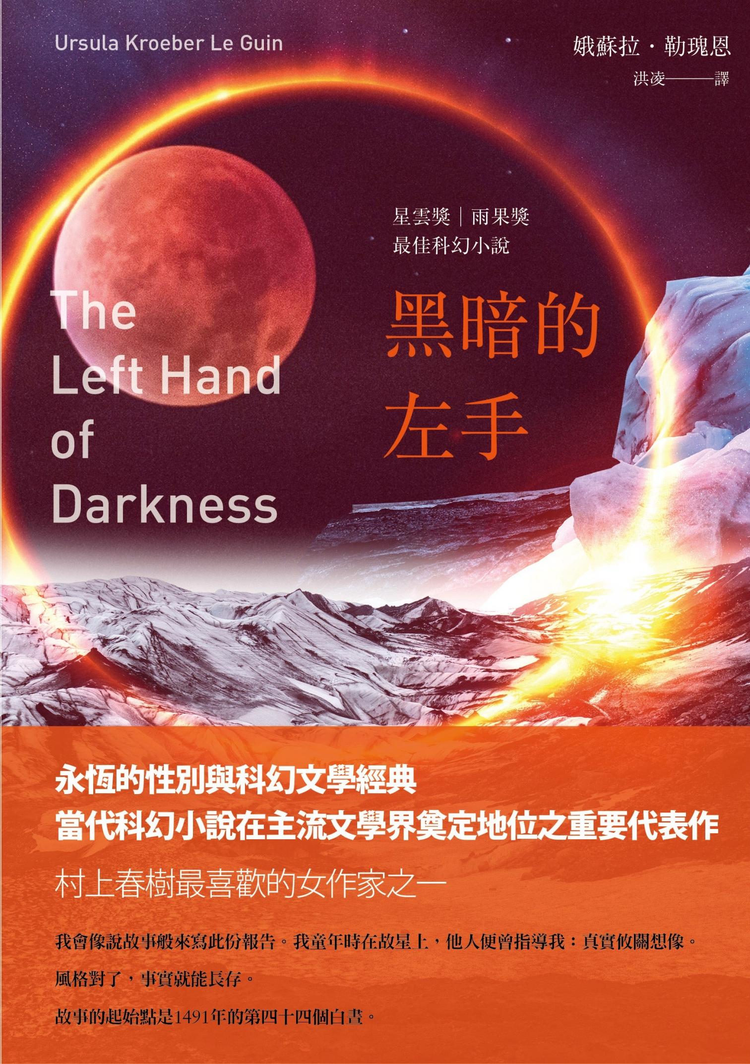 黑暗的左手(三版)