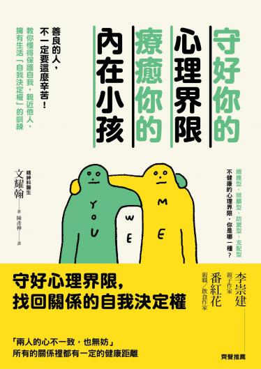 守好你的心理界限，療癒你的內在小孩