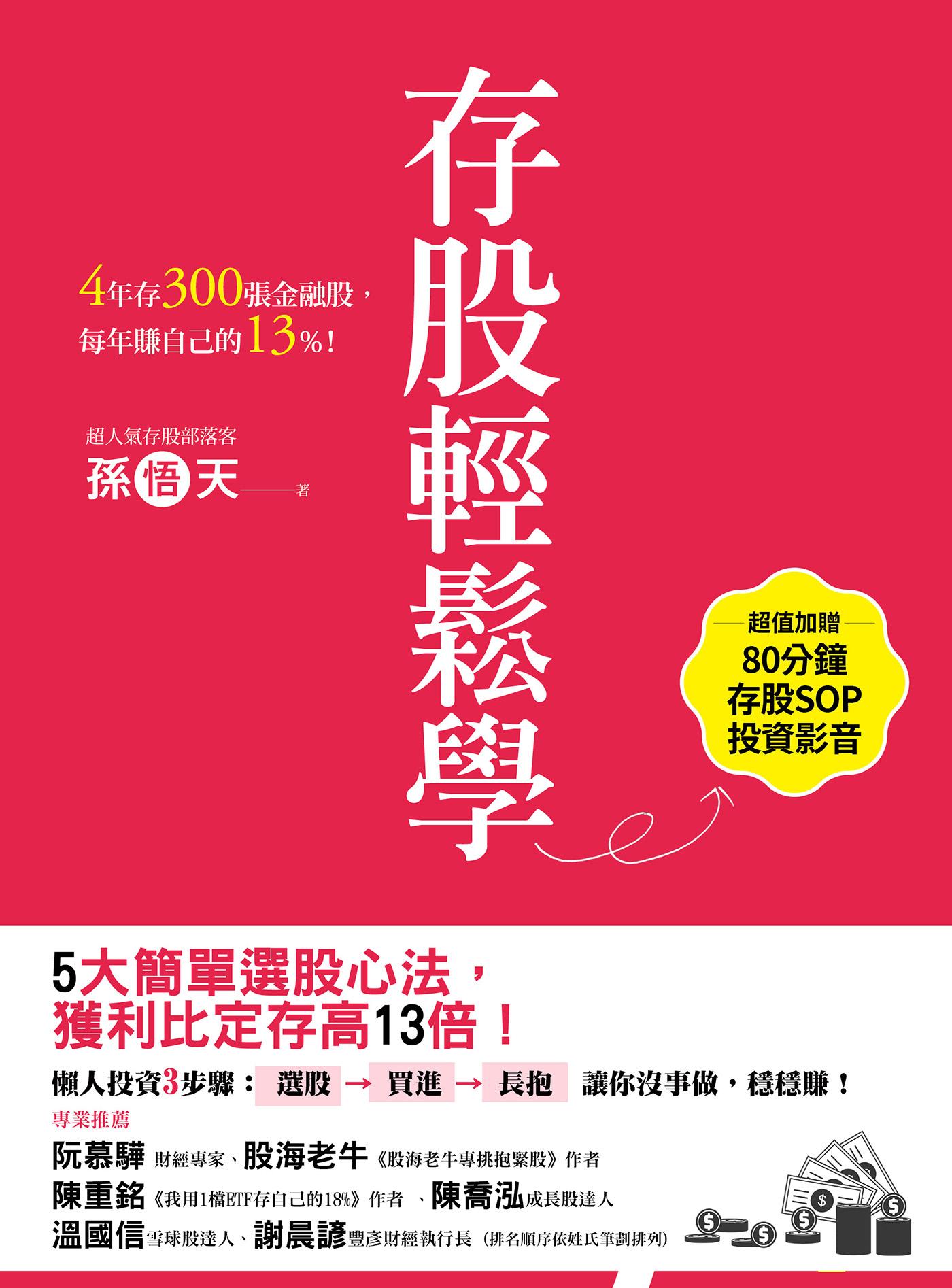 存股輕鬆學：4年存300張金融股，每年賺自己的13%（超值加贈存股SOP投資影音）