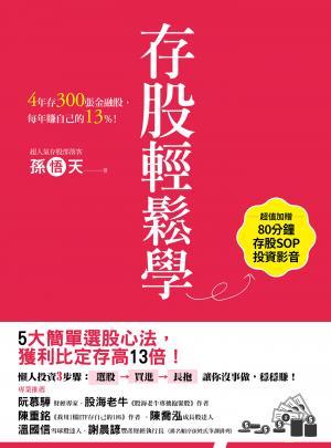 存股輕鬆學：4年存300張金融股，每年賺自己的13%（超值加贈存股SOP投資影音）