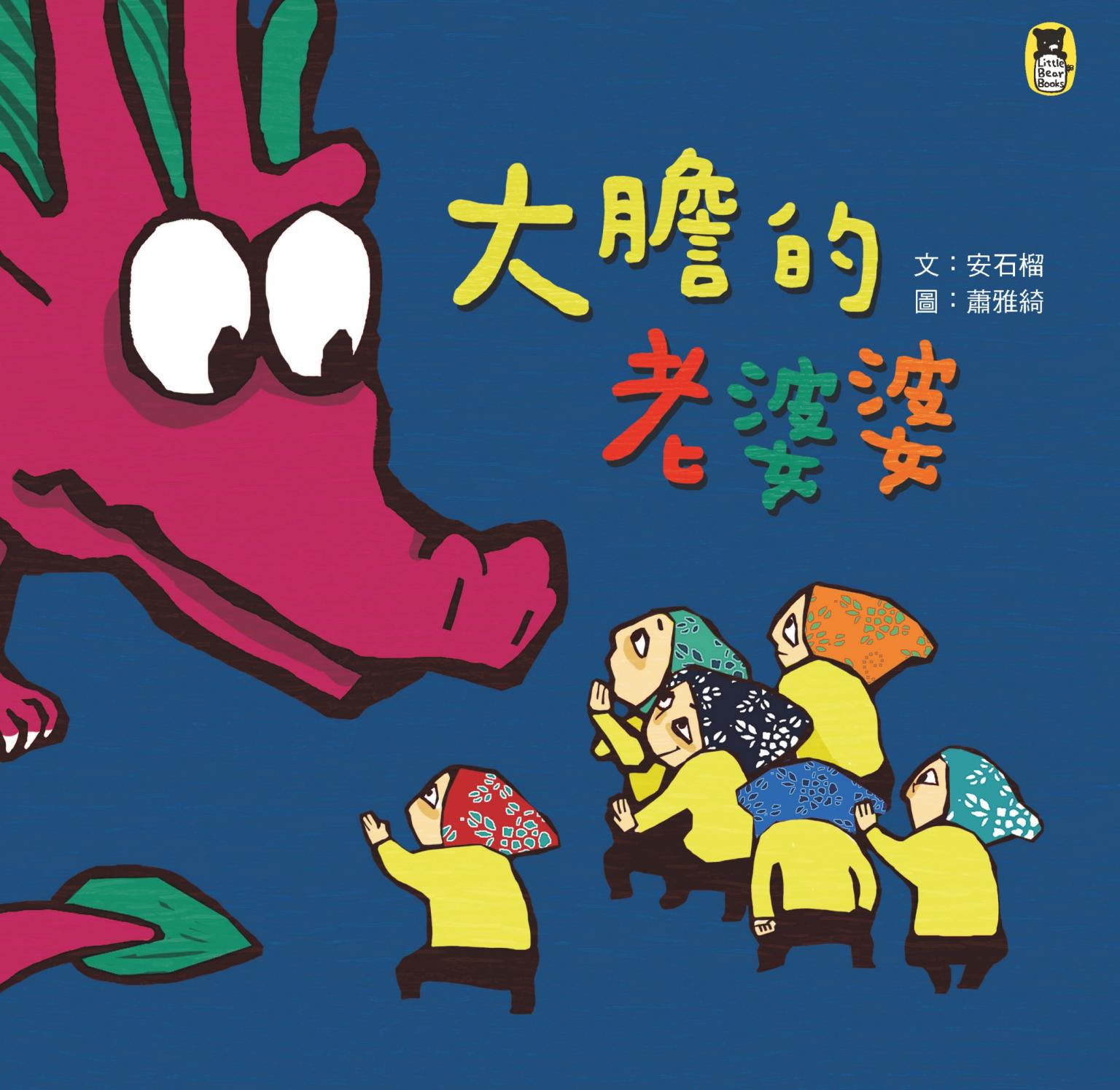 大膽的老婆婆（新版）