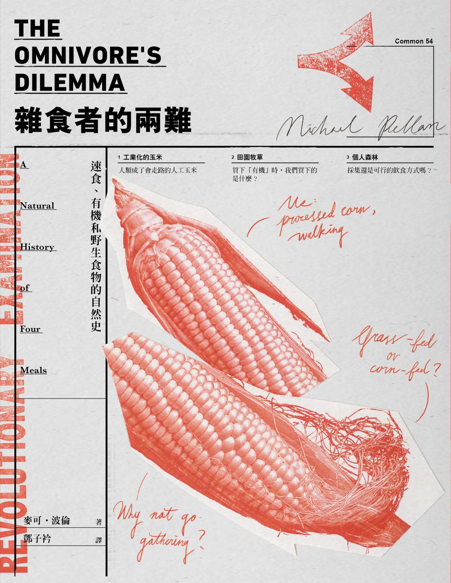 雜食者的兩難（新版）：速食、有機和野生食物的自然史