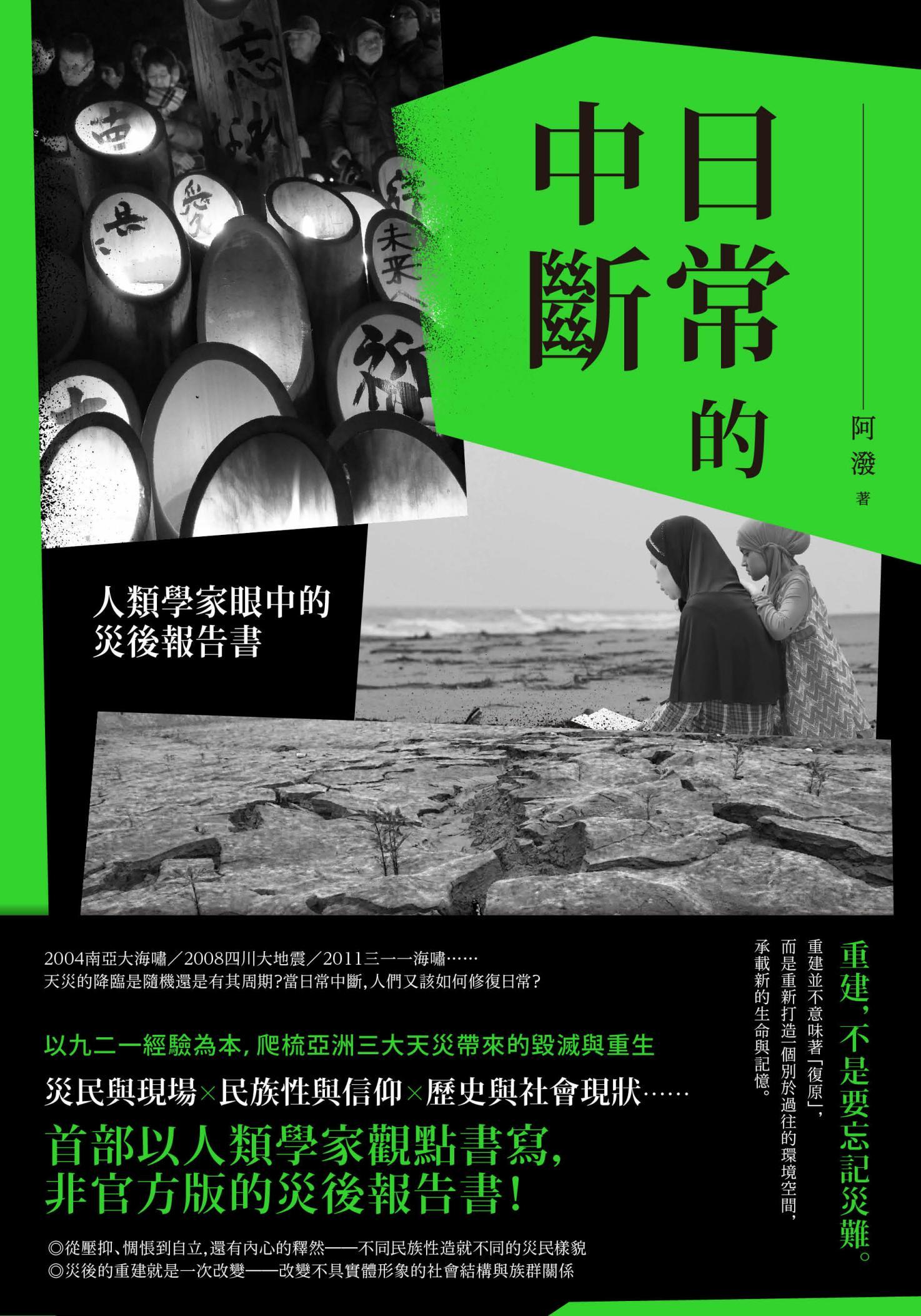 日常的中斷：人類學家眼中的災後報告書