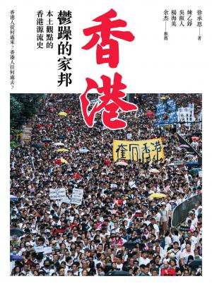 香港，鬱躁的家邦：本土觀點的香港源流史（增修版）