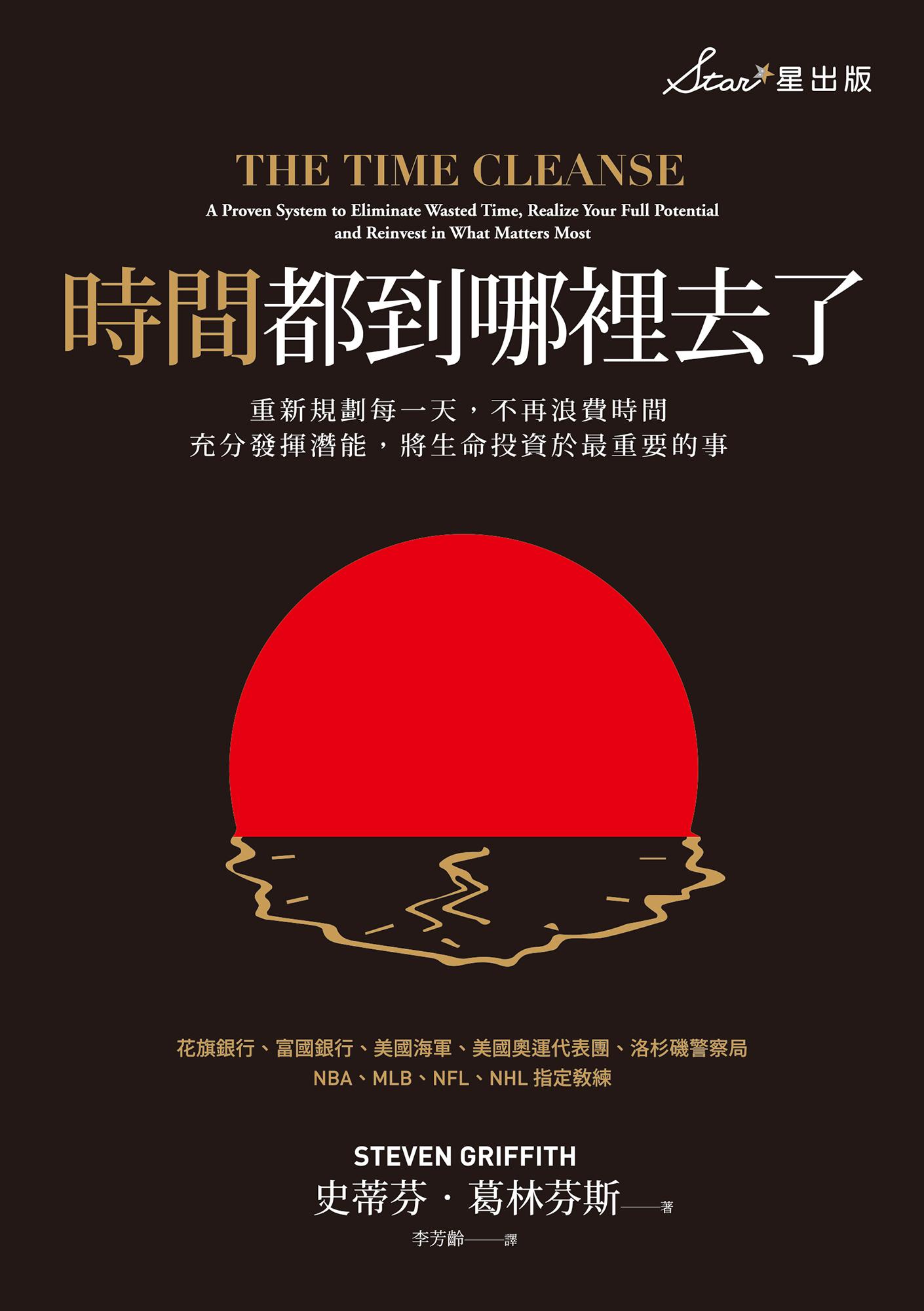 時間都到哪裡去了？：重新規劃每一天，不再浪費時間，充分發揮潛能，將生命投資於最重要的事