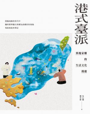 港式臺派：異地家鄉的生活文化漫遊