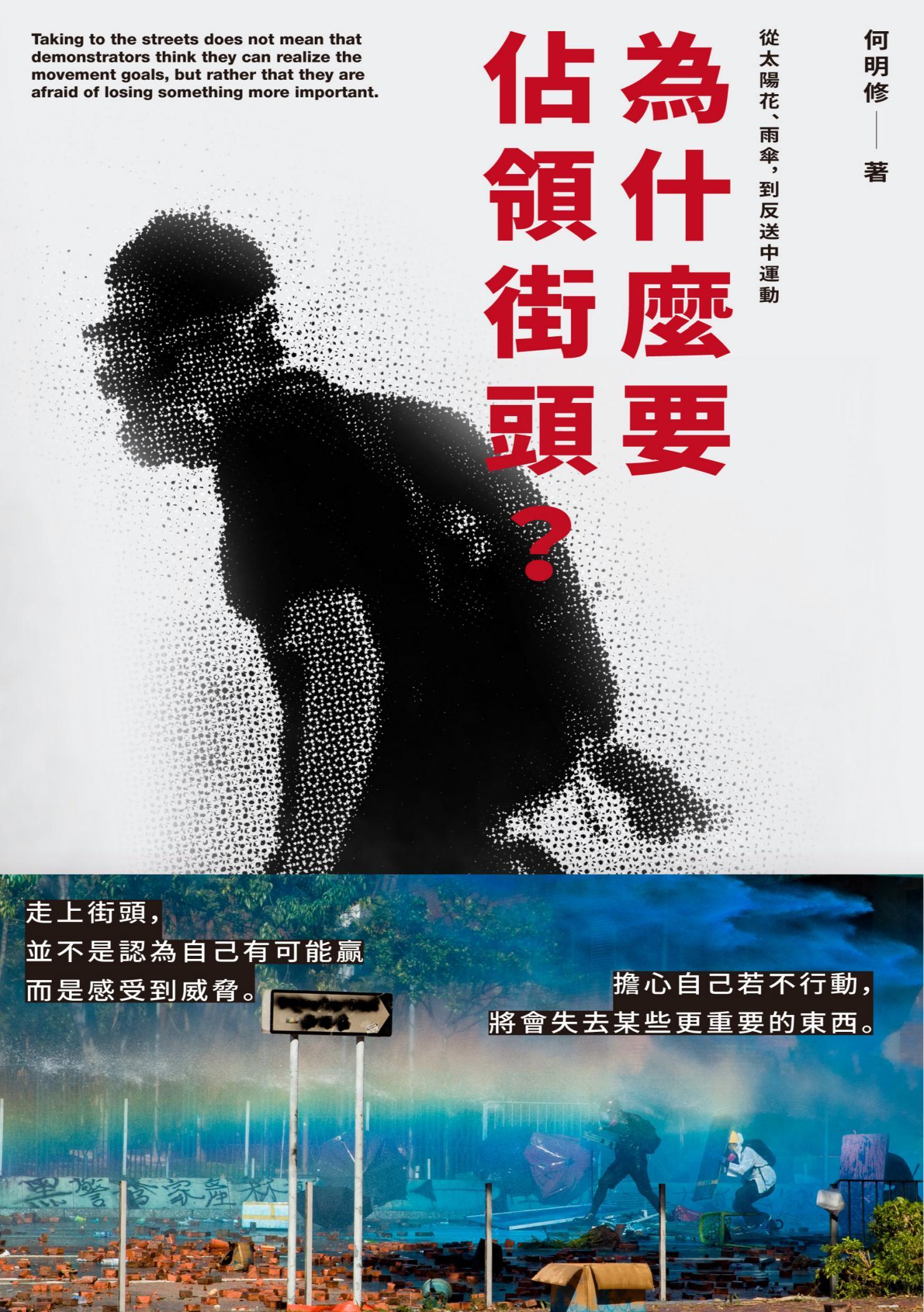 為什麼要佔領街頭？從太陽花、雨傘，到反送中運動