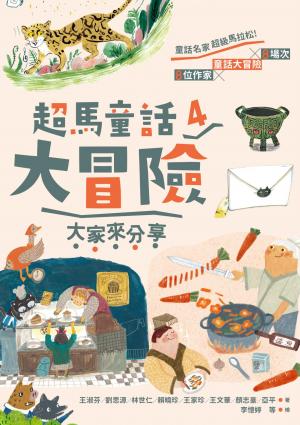 超馬童話大冒險4：大家來分享