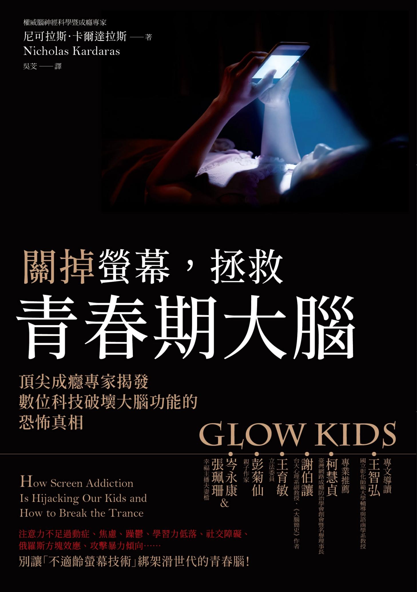 關掉螢幕，拯救青春期大腦：頂尖成癮專家揭發數位科技破壞大腦功能的恐怖真相