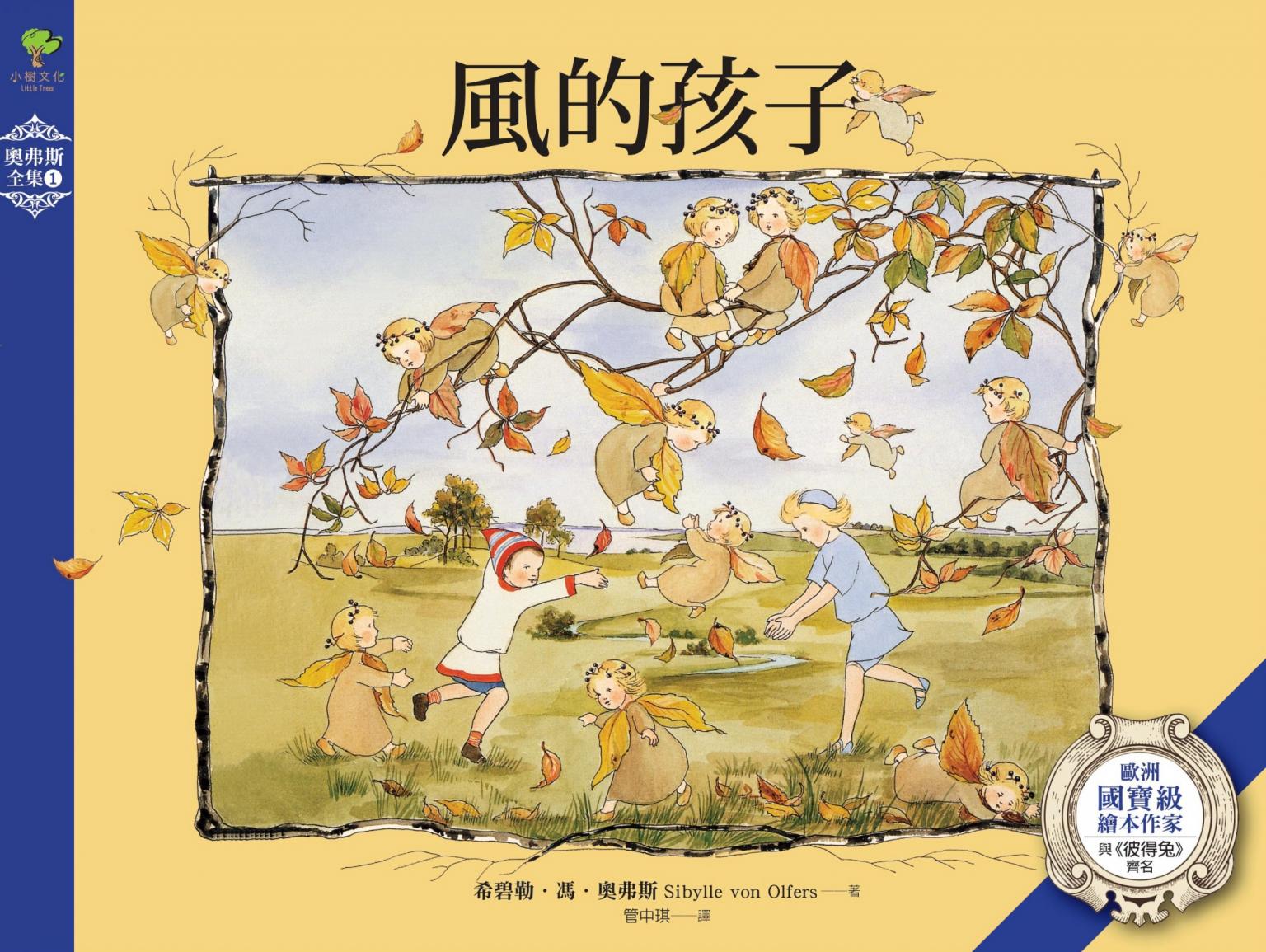 風的孩子：歐洲國寶級繪本作家‧與《彼得兔》齊名的殿堂級作品【奧弗斯全集1】(繁體中文版首度面市)