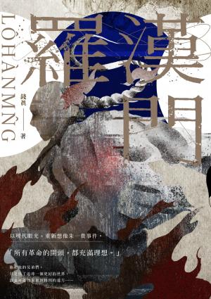 羅漢門
