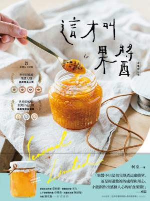 這才叫果醬！：果醬女王56款使用在地台灣食材的手作果醬【金獎增訂版】