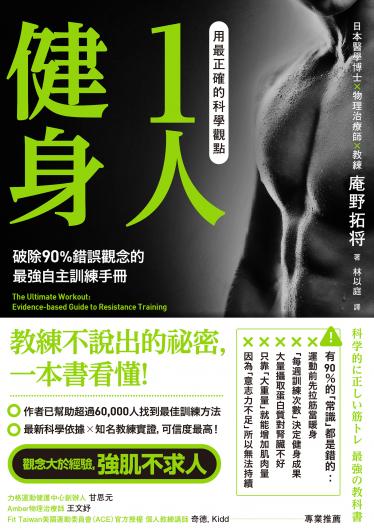 用最正確的科學觀點1人健身