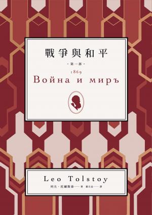 戰爭與和平（全四冊，全台唯一完整中譯）