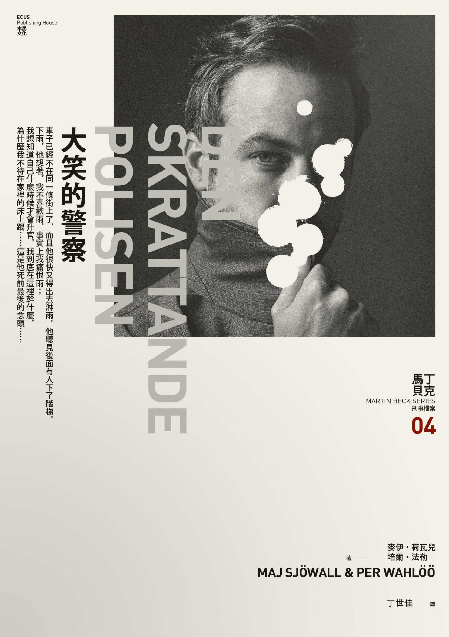 大笑的警察