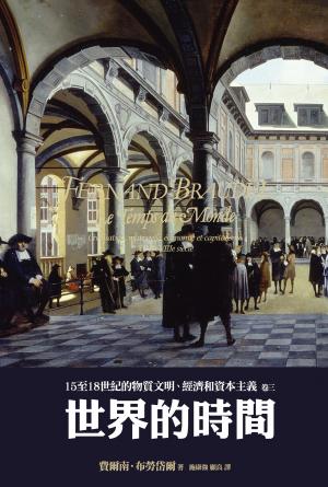 15至18世紀的物質文明、經濟和資本主義〈卷三〉：世界的時間