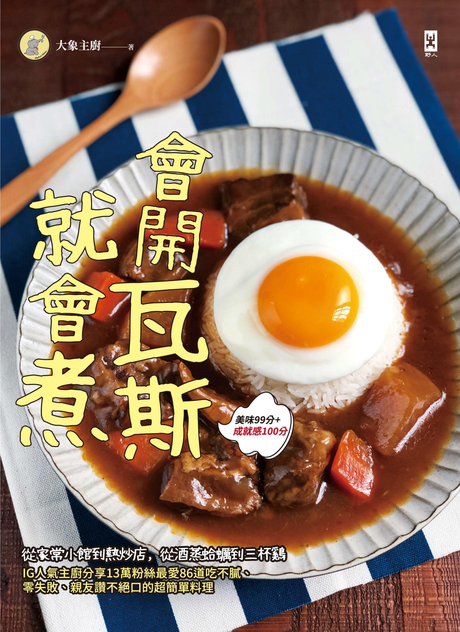 會開瓦斯就會煮：從家常小館到熱炒店，從酒蒸蛤蠣到三杯雞，IG人氣主廚分享13萬粉絲最愛86道吃不膩、零失敗、親友讚不絕口的超簡單料理（美味99分+成就感100分）