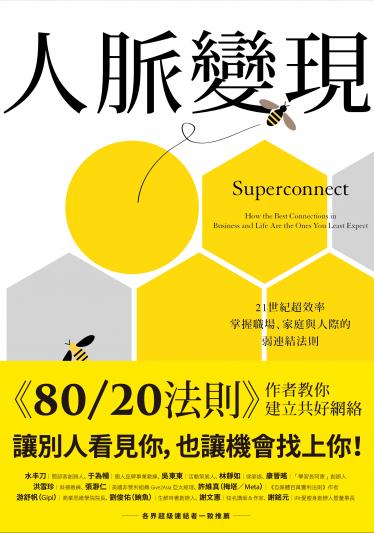 人脈變現