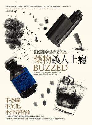 藥物讓人上癮：酒精、咖啡因、尼古丁、鎮靜劑與毒品如何改變我們的大腦與行為（全新增修版）