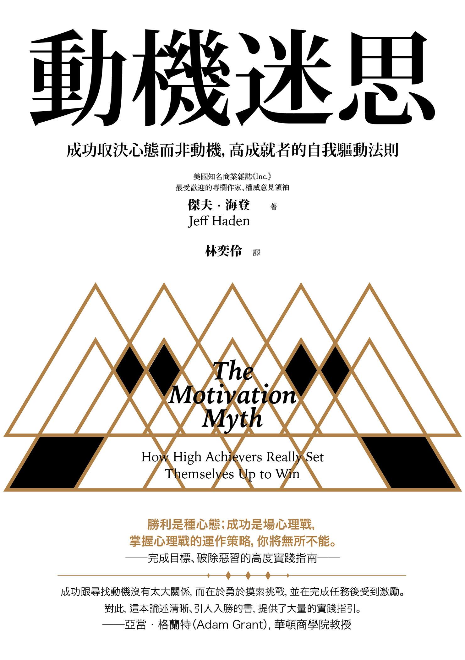 動機迷思：成功取決心態而非動機，高成就者的自我驅動法則