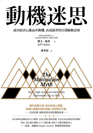 動機迷思：成功取決心態而非動機，高成就者的自我驅動法則