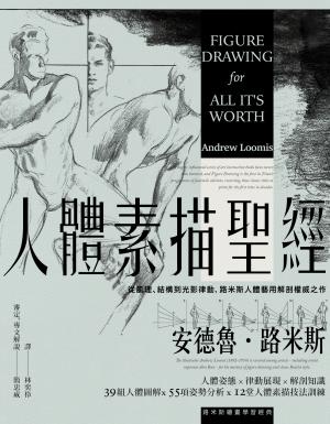 人體素描聖經：從肌理、結構到光影律動，路米斯人體藝用解剖權威之作【經典紀念版】