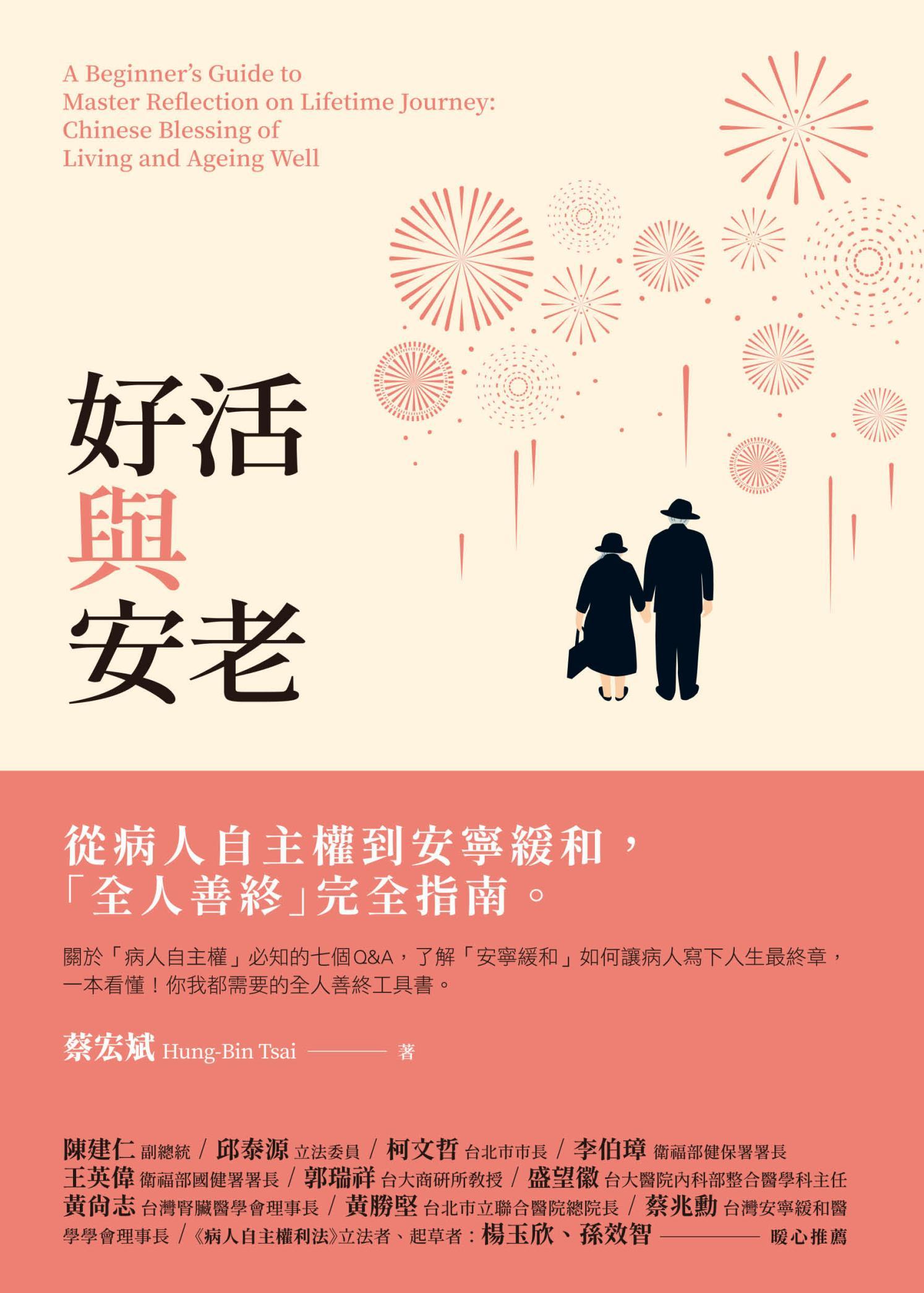 好活與安老：從病人自主權到安寧緩和，「全人善終」完全指南