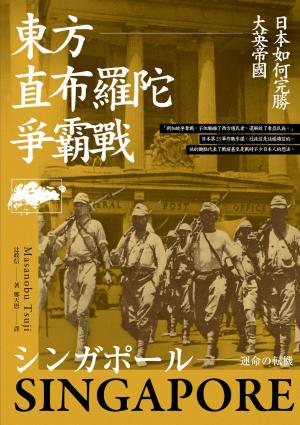 東方直布羅陀爭霸戰：日本如何完勝大英帝國