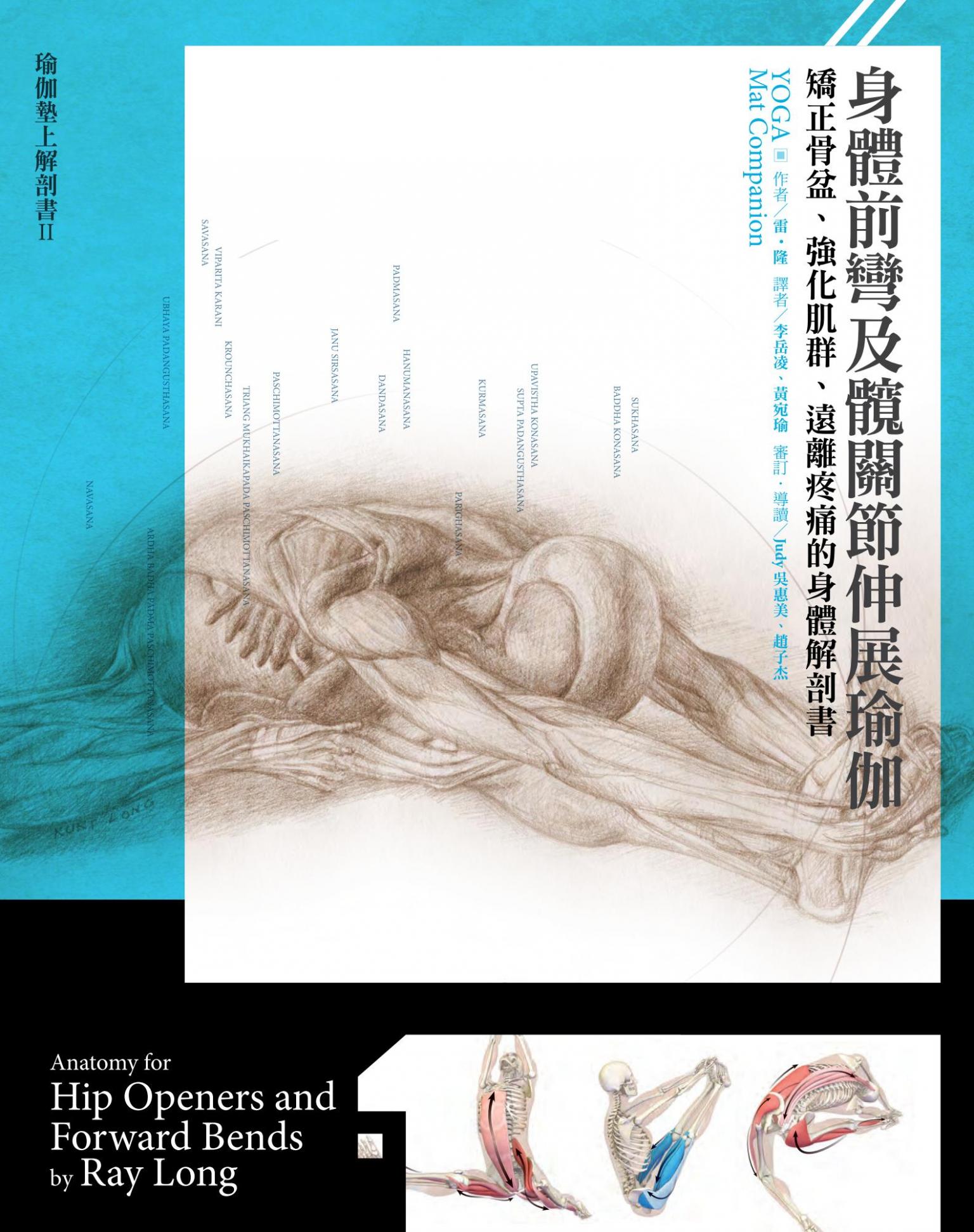 身體前彎及髖關節伸展瑜伽：矯正骨盆、強化肌群、遠離疼痛的身體解剖書