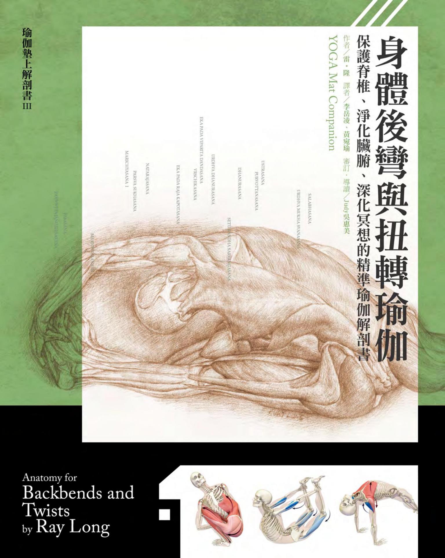 身體後彎與扭轉瑜伽：保護脊椎、淨化臟腑、深化冥想的精準瑜伽解剖書