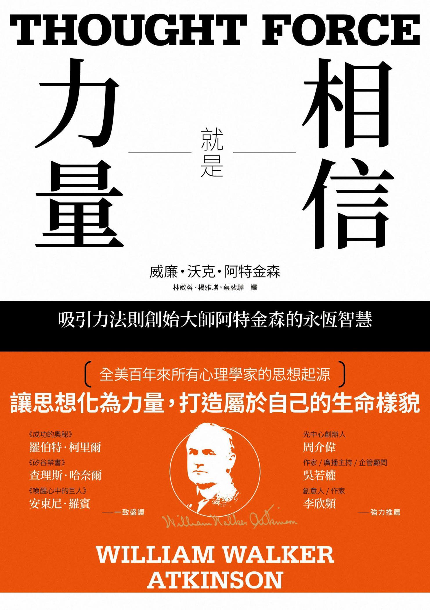 相信就是力量：吸引力法則創始大師阿特金森的永恆智慧