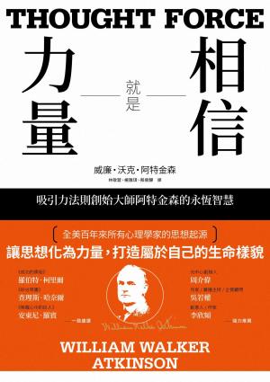 相信就是力量：吸引力法則創始大師阿特金森的永恆智慧