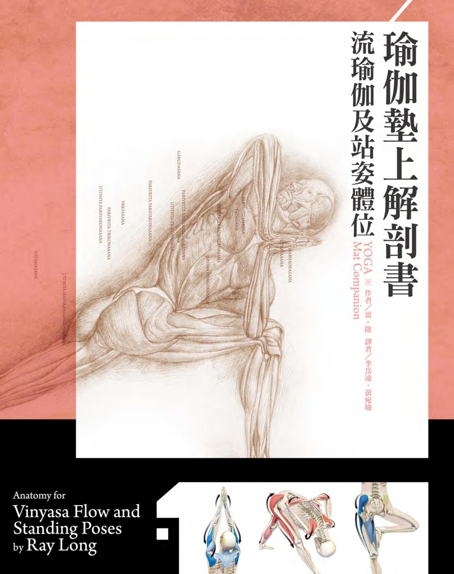 瑜伽墊上解剖書：流瑜伽和站姿體位解剖書