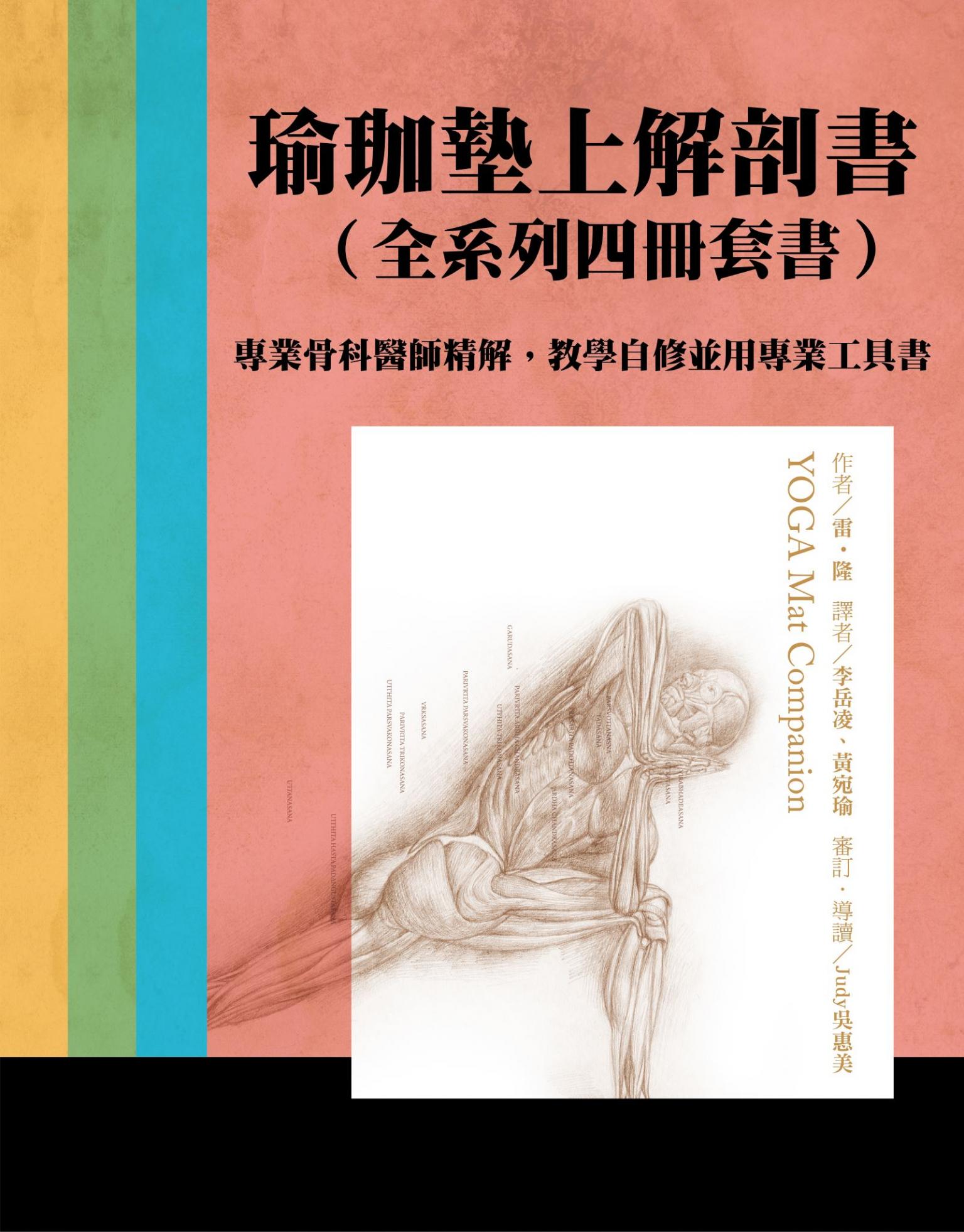瑜伽墊上解剖書(全系列四冊套書)：專業骨科醫師精解，教學自修並用專業工具書
