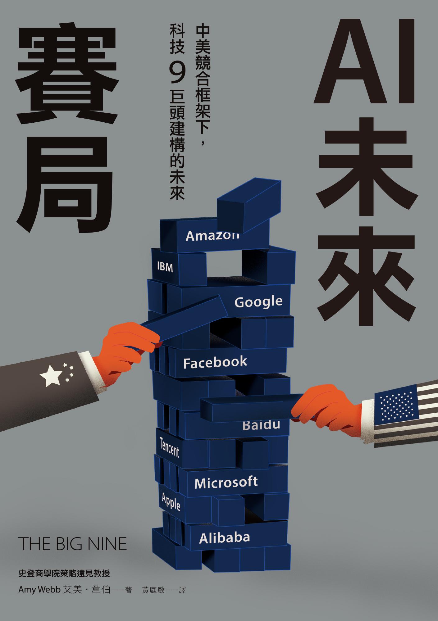 AI未來賽局：中美競合框架下，科技9巨頭建構的未來