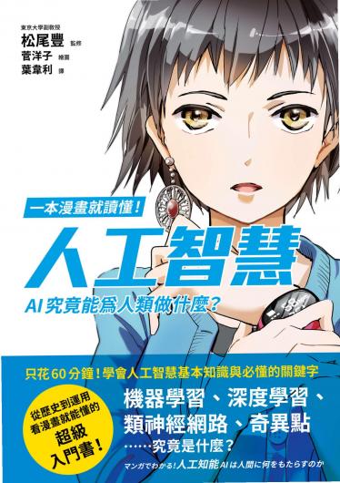 一本漫畫就讀懂！人工智慧