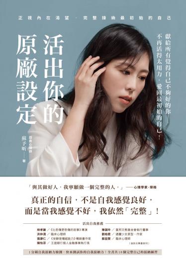 活出你的原廠設定