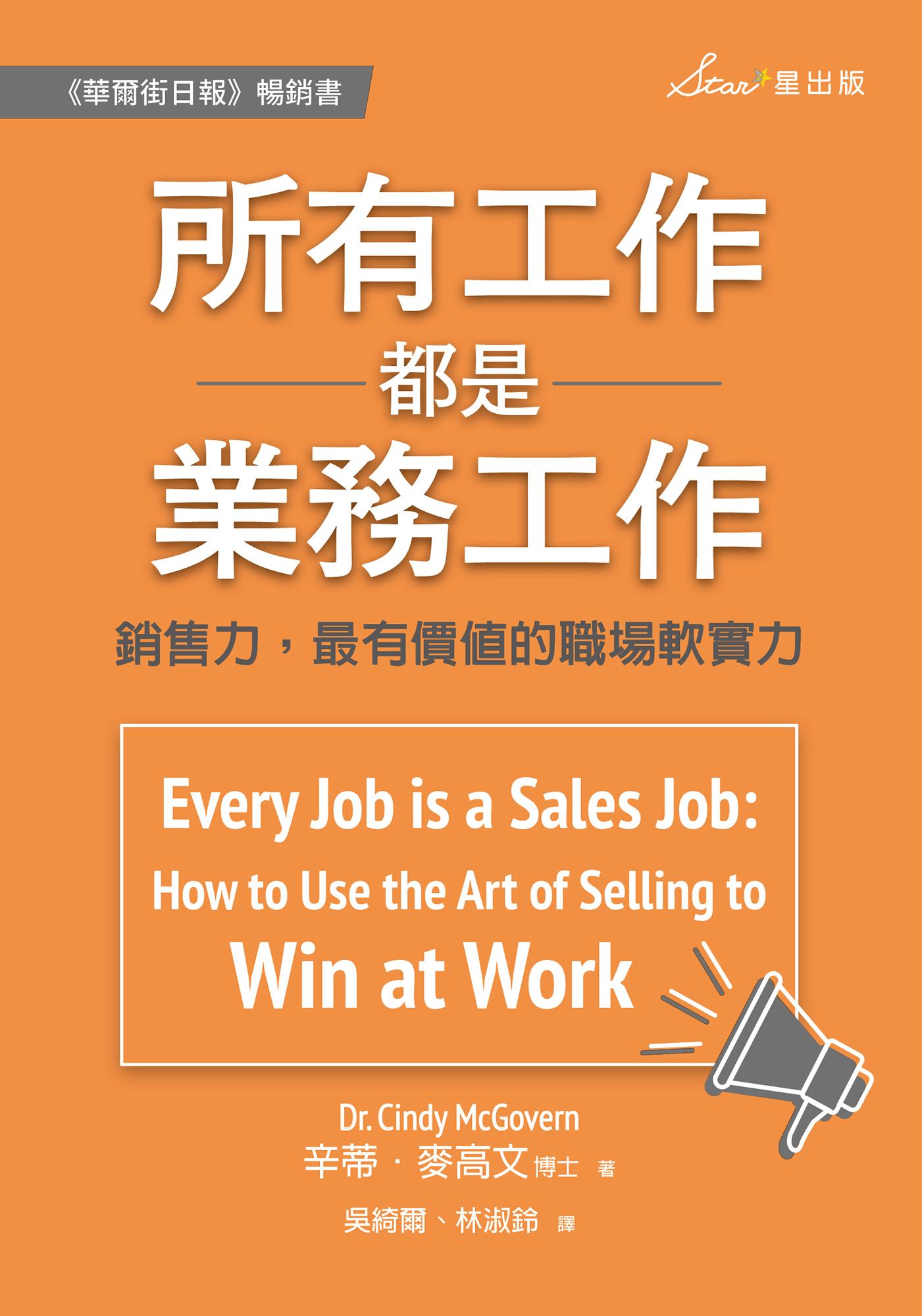 所有工作都是業務工作：銷售力，最有價值的職場軟實力