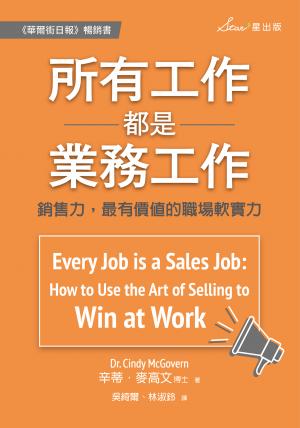 所有工作都是業務工作：銷售力，最有價值的職場軟實力