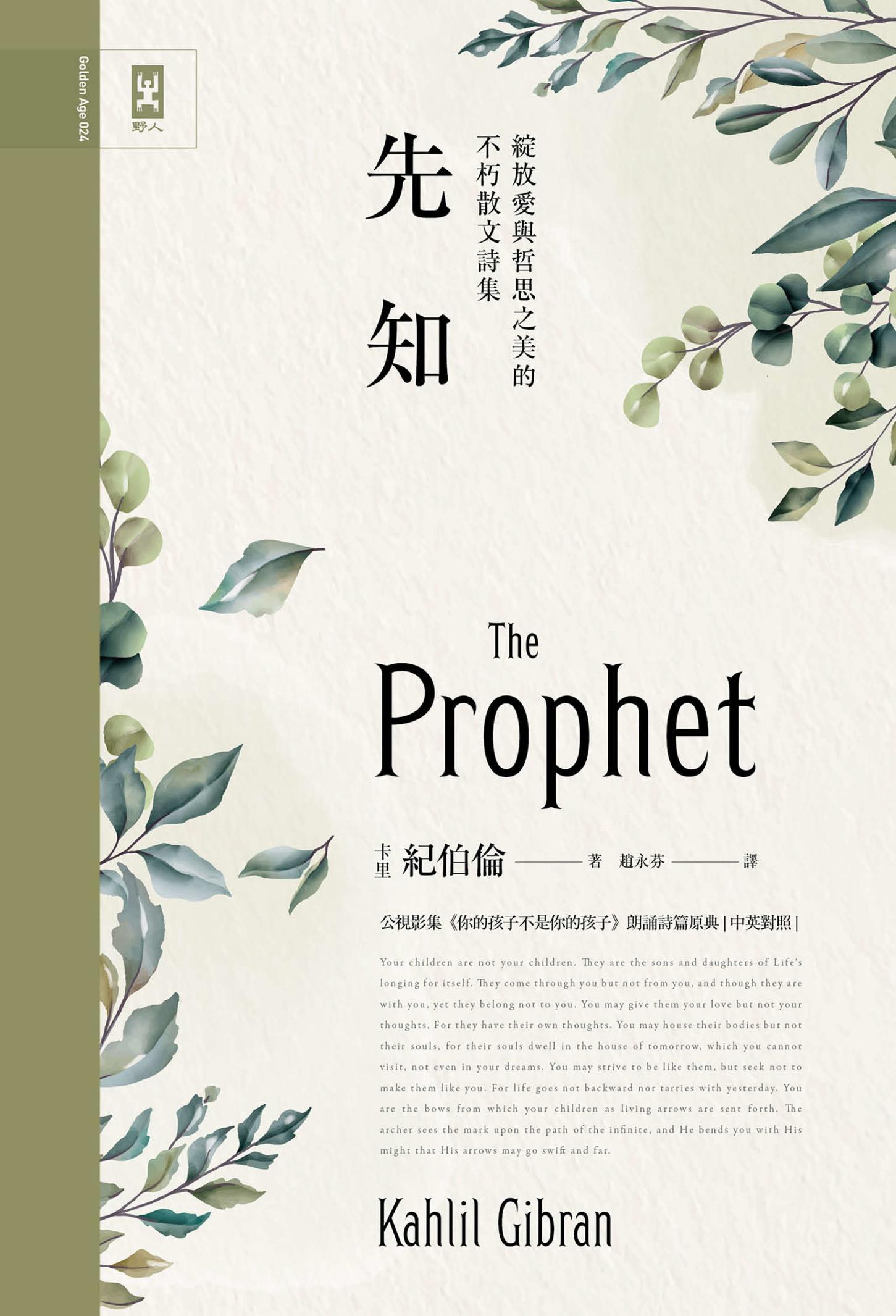 先知：公視影集《你的孩子不是你的孩子》朗誦詩篇原典，綻放愛與哲思之美的不朽散文詩集【中英對照】