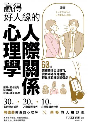 漫畫 贏得好人緣的人際關係心理學：60個突破關係困境技巧