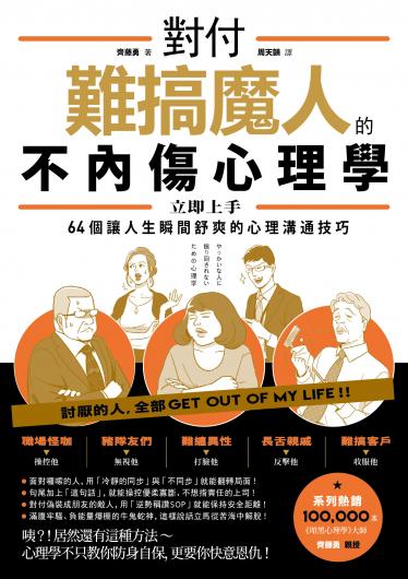 對付難搞魔人的不內傷心理學