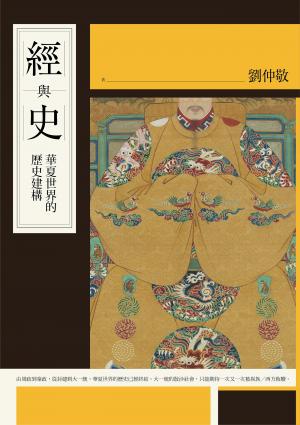經與史：華夏世界的歷史建構