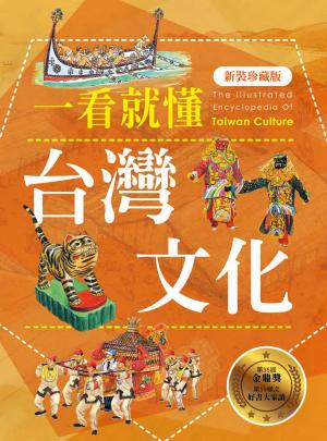 一看就懂台灣文化（新裝珍藏版）