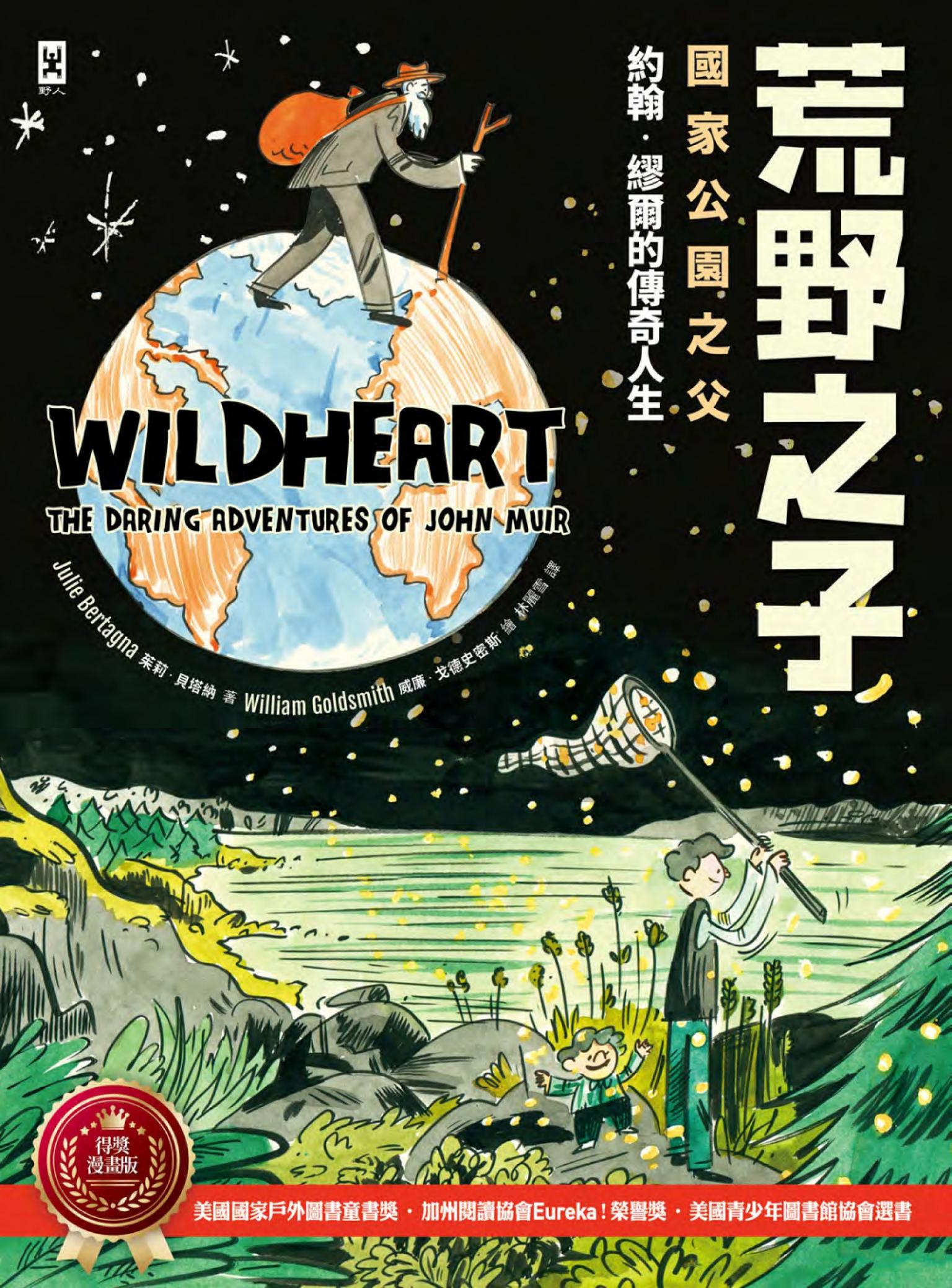 荒野之子：「國家公園之父」約翰．繆爾的傳奇人生【得獎漫畫版】（全彩）